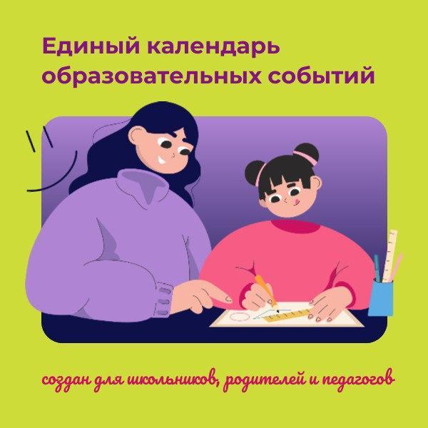 Единый календарь образовательных событий С нового учебного года Министерство про