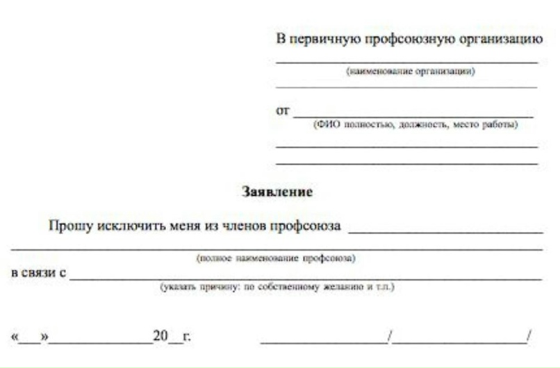 КАК ПРАВИЛЬНО ВЫЙТИ ИЗ ПРОФСОЮЗА Нас Спрашивают: "Добрый День. В.