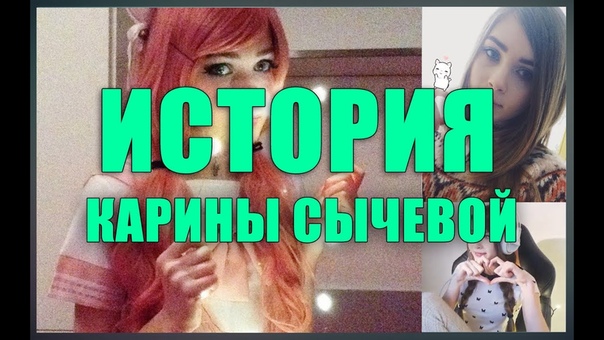 История Карины Сычевой,