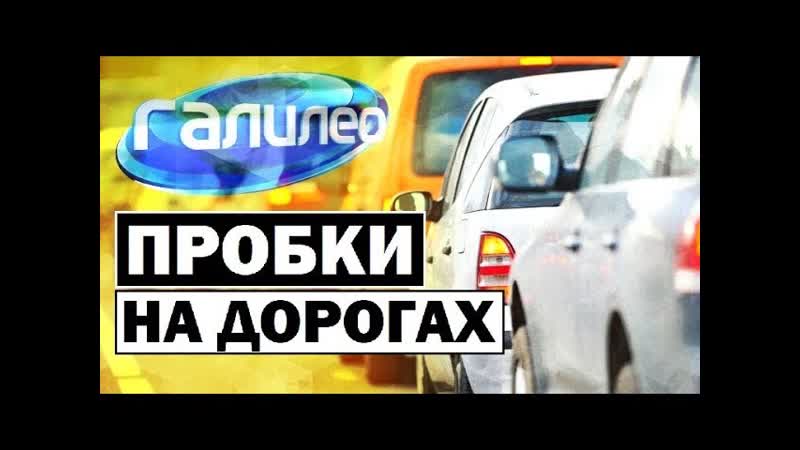 Галилео. Пробки на дорогах Traffic