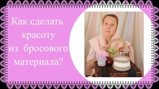 Как использовать бросовый материал для поделок