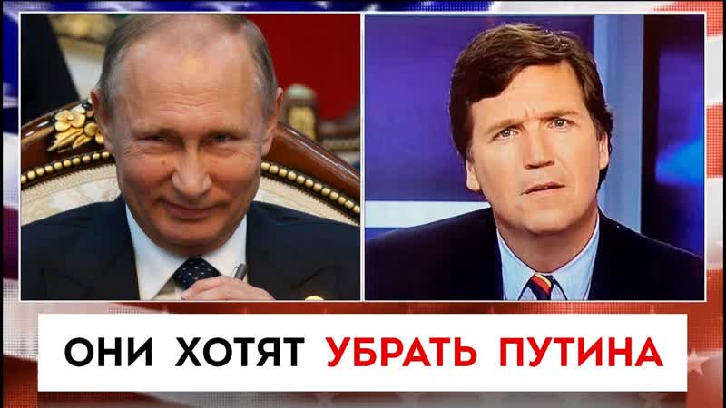 Они хотят убрать Путина, Такер