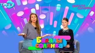 Детский татарский хит-парад / Балалы Солянка ()