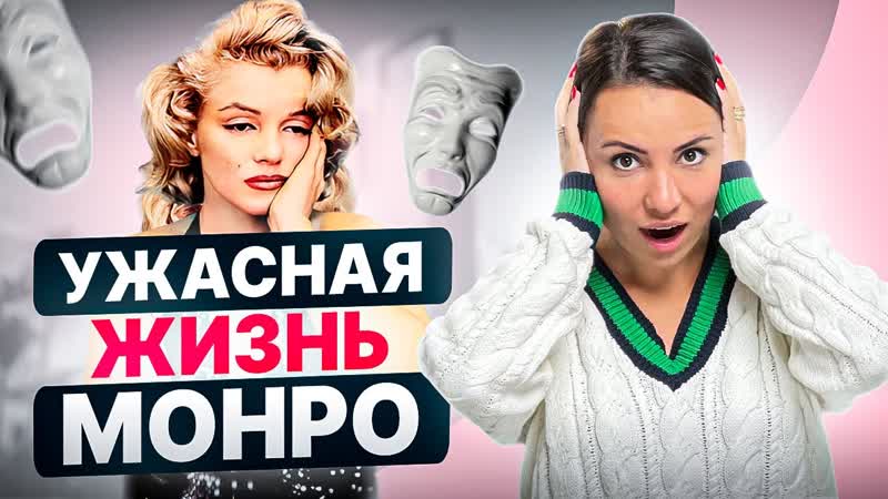 Почему Мэрилин Монро самая несчастная девушка