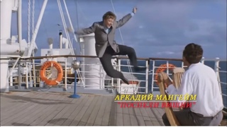 Аркадий Мангейм - “Поспели вишни“
