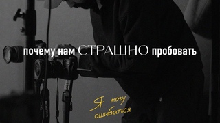 Почему нам СТРАШНО пробовать