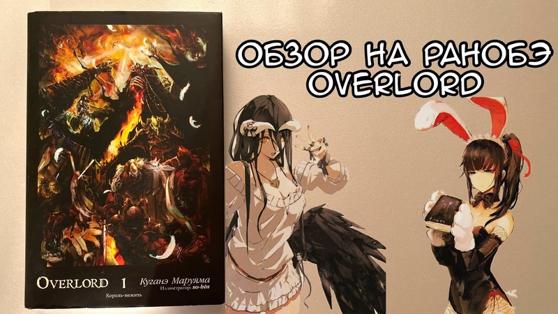 OVERLORD 1 КНИГА, ОБЗОР НА
