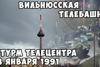 Вильнюсская телебашня 2017г. | Штурм телецентра 13 января 1991г.