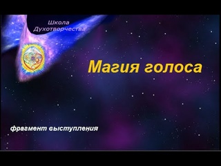 Магия голоса.Школа Духотворчества