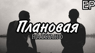 RAIKAHO - Плановая | Премьера трека 2023 | Ты не близкий, но родная | Вроде моя, но чужая | ЕР 5/5