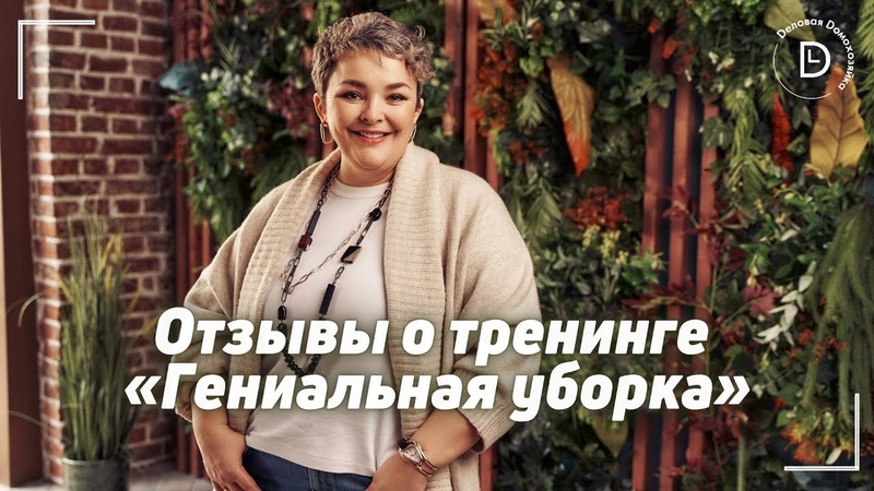 Отзывы о тренинге Гениальная