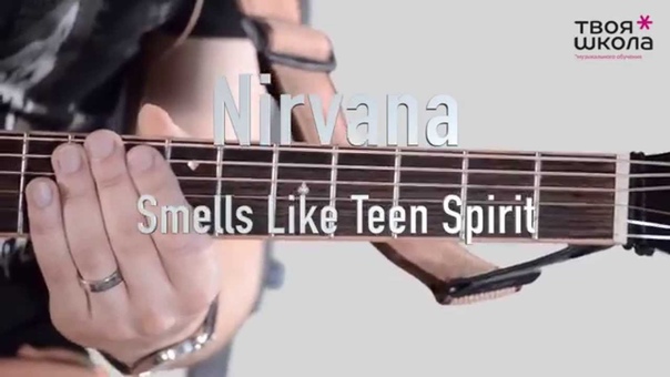 Nirvana Smells Like Teen Spirit ( разбор на