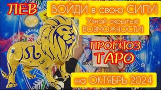 ЛЕВ: Войди в свою силу! Таро прогноз на октябрь 2024, который изменит твою жизнь!