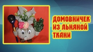 Мастер-класс Домовничек из льняной ткани (6+)