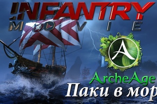 ArcheAge Паки в Море