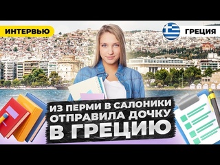Как Отправить Ребенка Учиться в ГРЕЦИЮ | Из России в Салоники | Образование за рубежом