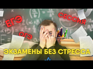 КАК СДАТЬ ЭКЗАМЕНЫ И НЕ СОЙТИ С УМА / ЕГЭ, ОГЭ И ПСИХОЛОГИЯ
