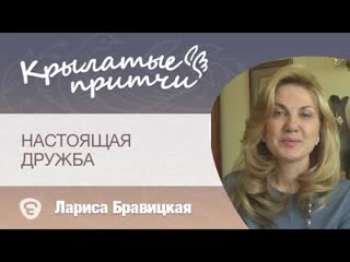 Настоящая дружба - Лариса Бравицкая и протоиерей Артемий Владимиров - Крылатые притчи
