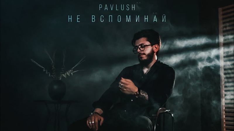 Pavlush Не