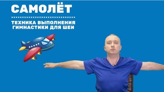 Упражнение Самолёт. Техника выполнения Гимнастики для шеи Доктора Шишонина