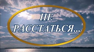 Ирина Верина-Михалкина  Не расстаться, читает автор