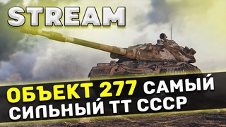 Объект 277 - САМЫЙ СИЛЬНЫЙ ДЕД. ПОДНИМАЮ СРЕДНИЙ УРОН  World of Tanks