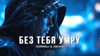 HammAli & ANIVAR - Без тебя умру | Музыка 2023
