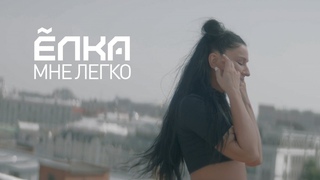 Елка - Мне легко
