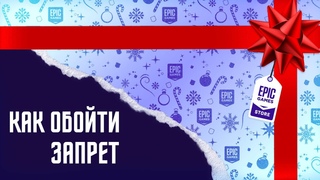 В настоящее время ваша учётная запись больше не может загружать бесплатные игры. Как обойти запрет