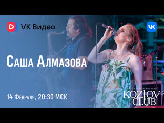 САША АЛМАЗОВА: «ЛЮБИМЫЕ И НОВЫЕ ПЕСНИ В ДЖАЗЕ»