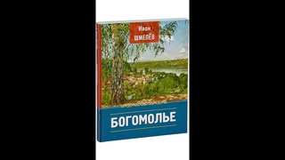 И.  С. Шмелёв - Богомолье.  На святой дороге.