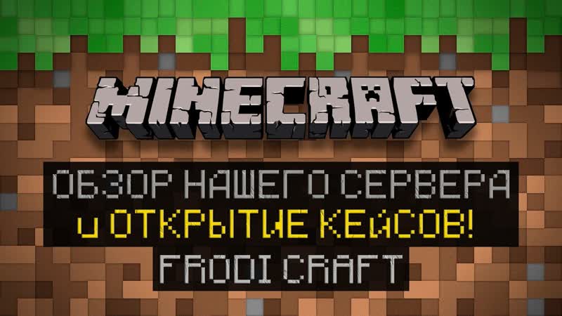 СТРИМ С ПОДПИСЧИКАМИ НА НАШЕМ СЕРВЕРВЕ FRODI CRAFT Minecraft 1. 12.