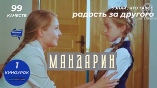 МАНДАРИН. Киноурок 1: РАДОСТЬ ЗА ДРУГОГО. Проект О будущем