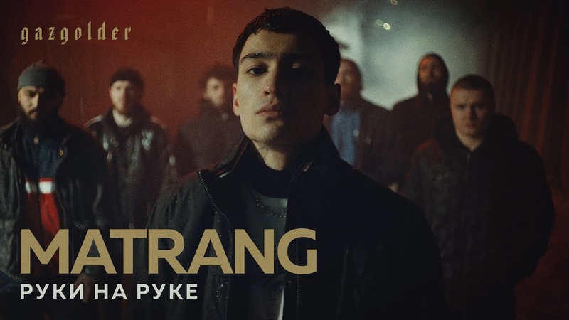 MATRANG Руки на
