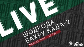 ШОДРОДА - БАХРУ КАДА-2. 15-й тур Первой лиги Денеб ЛФЛ Дагестана 2023/2024 гг. Зона Б.