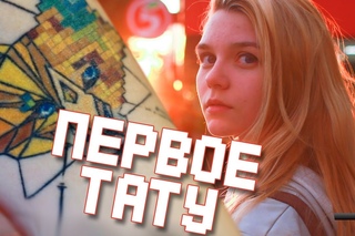 МОЕ ПЕРВОЕ ТАТУ! | МЕНЯ ВЫГНАЛИ ИЗ ДОМА? | ЭТО БОЛЬНО!?