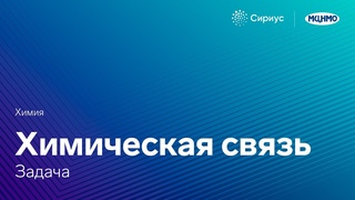 Химическая связь. Задача