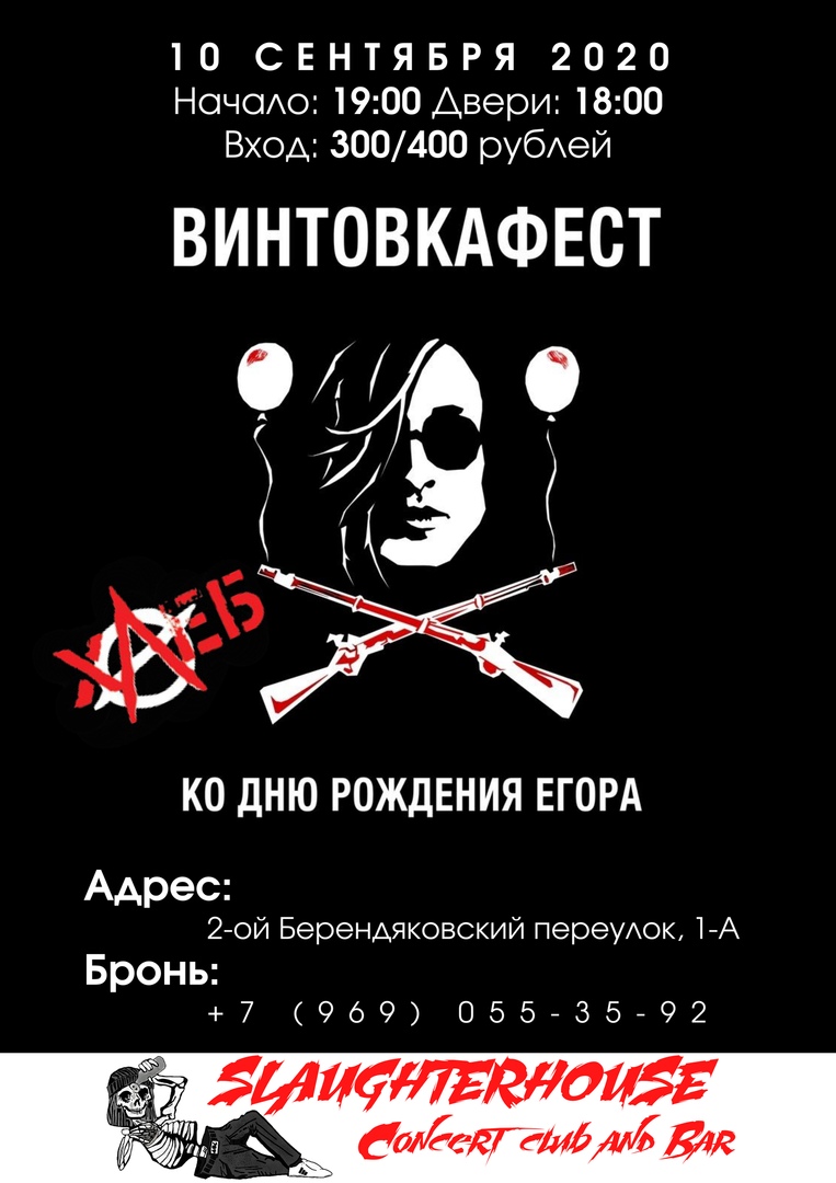 Афиша Калуга Винтовк фест / Калуга / 10.09 / SlaughterHouse