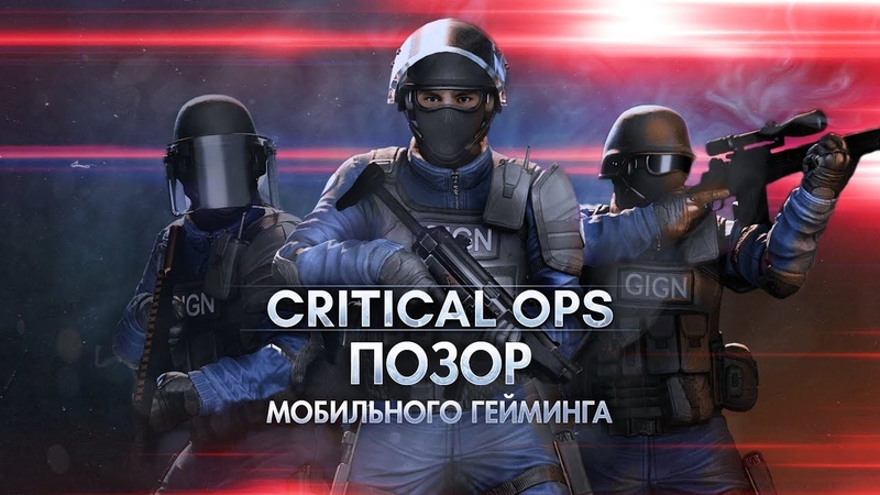 Critical Ops ПОЗОРНАЯ ПОДДЕЛКА Counter Strike (feat