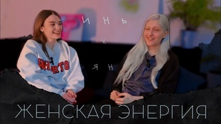 Философия о Женском и Мужском | о Тебе.. о Жизни и Мире...