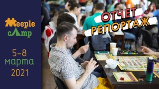 Отчет-репортаж о Meeple Camp (5-8 марта 2021)