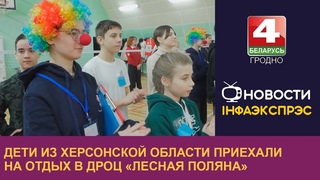 Дети из Херсонской области приехали на отдых в ДРОЦ Лесная поляна