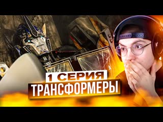 ПРОЩАЙ ОПТИМУС ПРАЙМ  Трансформеры Прайм 1 серия 3 сезон | Реакция на Transformers Prime