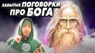 ВЫ НИКОГДА НЕ СЛЫШАЛИ ЭТИ ПОСЛОВИЦЫ! Забытые ПОГОВОРКИ про БОГА! Мудрость предков! ОСОЗНАНКА