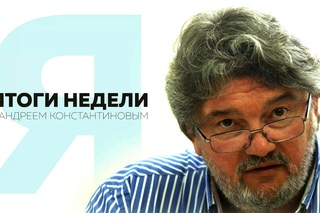 Итоги недели с Андреем Константиновым: Ракеты Путина