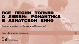 Все песни только о любви: романтика в азиатском кино. Лекция киноблогера Екатерины Малышевой