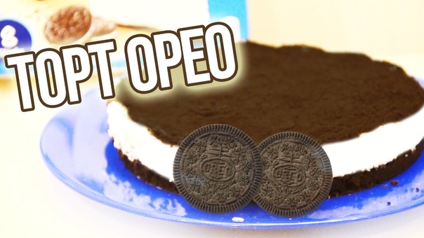 Сладости из Европы i Sweets I OREO Torte (Торт Орео без