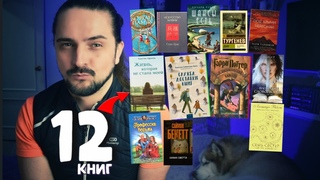 НЕВЕРОЯТНАЯ подборка из 12 КНИГ 📚 Разные ЖАНРЫ на любой ВКУС❗️Прочитанное за месяц 🔥