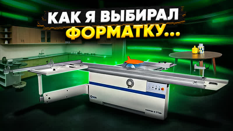 ТОЧНОСТЬ И ЛЕГКОСТЬ РАБОТЫ, Форматно раскроечный станок SCM