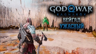 Берсерк Вейгад Ужасный! Прохождение на платину God of War Ragnarök #50